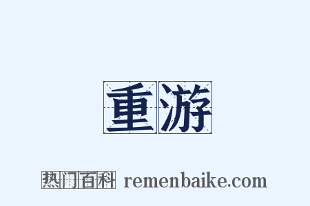重游是什么意思的图片